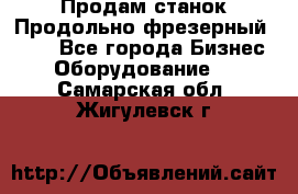 Продам станок Продольно-фрезерный 6640 - Все города Бизнес » Оборудование   . Самарская обл.,Жигулевск г.